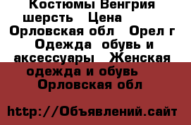 Костюмы Венгрия шерсть › Цена ­ 850 - Орловская обл., Орел г. Одежда, обувь и аксессуары » Женская одежда и обувь   . Орловская обл.